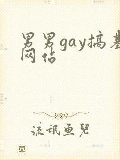 男男gay搞基网站