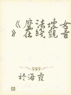 《魔法坏女巫2》在线观看封面