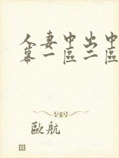 人妻中出中文字幕一区二区封面