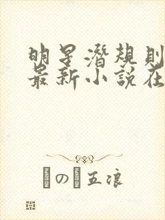 明星潜规则之皇最新小说在线阅读全文封面