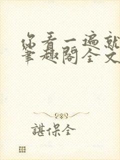 你看一遍就会了笔趣阁全文阅读封面