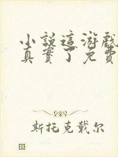 小说这游戏也太真实了免费阅读