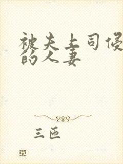 被夫上司侵犯の的人妻