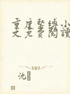 重度紧缚小说全文免费阅读最新章节