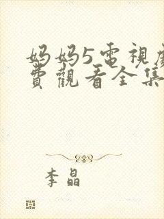 妈妈5电视剧免费观看全集高清封面