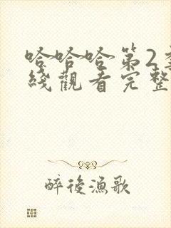 哈哈哈第2季在线观看完整版高清封面