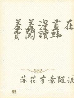 羞羞漫画在线免费阅读韩封面