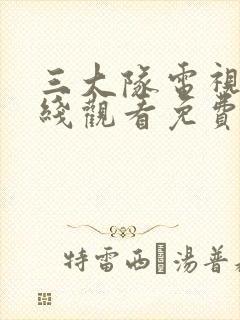 三大队电视剧在线观看免费高清封面