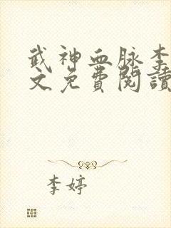 武神血脉李叶全文免费阅读