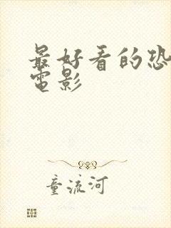 最好看的恐怖片电影