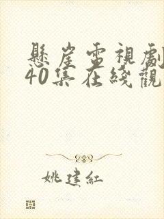 悬崖电视剧全集40集在线观看免费 星辰封面