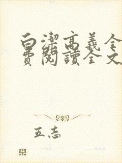 白洁高义全文免费阅读全文笔趣阁