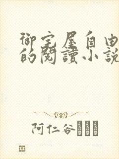 御宅屋自由自在的阅读小说阅读封面