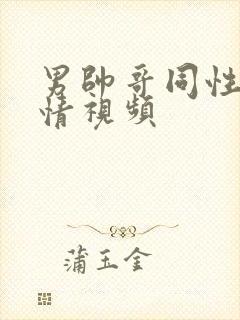 男帅哥同性恋激情视频