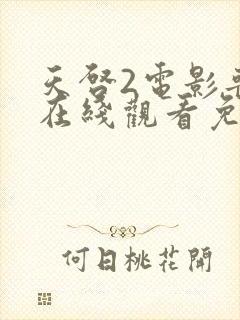 天启2电影丧尸在线观看免费