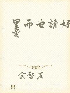 里面也请好好疼爱