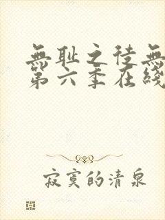 无耻之徒无删减第六季在线观看