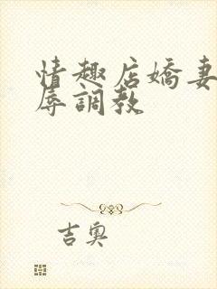 情趣店娇妻被屈辱调教封面