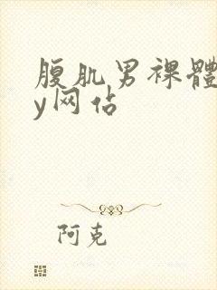 腹肌男裸体gay网站封面