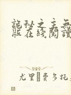 诡秘之主无删减版在线阅读