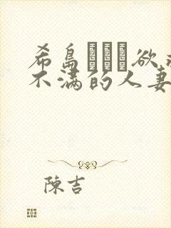 希岛あいり欲求不满的人妻