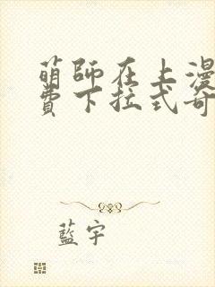 萌师在上漫画免费下拉式奇漫屋封面