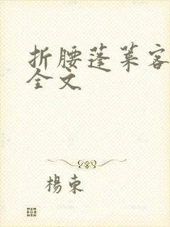 折腰蓬莱客小说全文