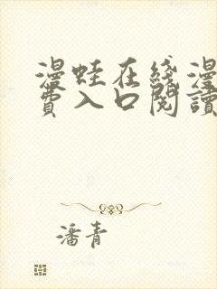 漫蛙在线漫画免费入口阅读高清