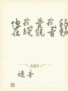 但我爱我的妻子在线观看动漫版