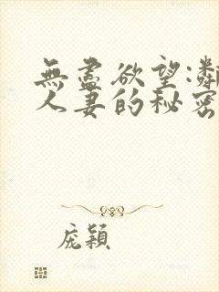 无尽欲望:邻家人妻的秘密 在线观看