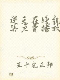 逆天在线观看全集免费播放动漫