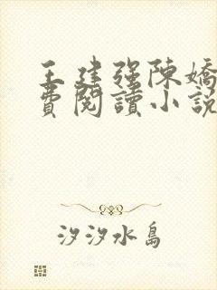 王建强陈娇娇免费阅读小说最新章节