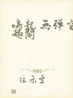 鸣龙 无弹窗笔趣阁