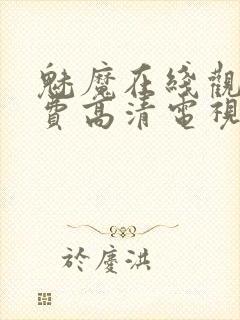 魅魔在线观看免费高清电视剧