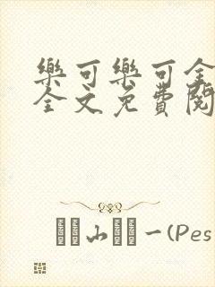 乐可乐可金银花全文免费阅读在线