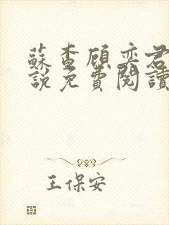 苏查顾奕君的小说免费阅读笔趣阁