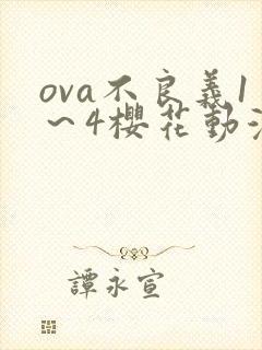 ova不良义1～4樱花动漫