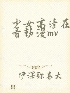 少女高清在线观看动漫mv封面