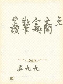 掌欢全文免费阅读笔趣阁