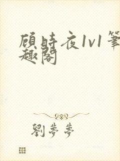 顾时夜1v1笔趣阁