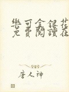 乐可金银花全文免费阅读在线笔趣阁软件有