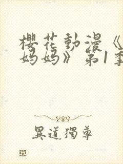 樱花动漫《魅魔妈妈》第1季