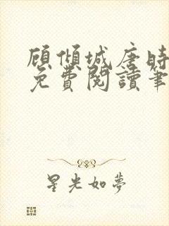 顾倾城唐时全文免费阅读笔趣阁