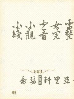 小小少女电影在线观看完整版高清