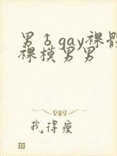 男♂gay裸体裸模男男