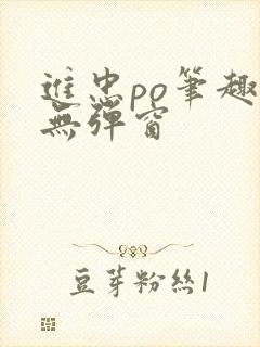 进忠po笔趣阁无弹窗