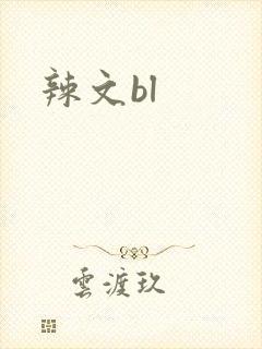 辣文bl