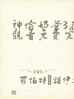 神偷奶爸3在线观看免费完整封面