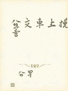 公交车上摸到花蒂封面