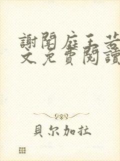 谢闻庭王若芸全文免费阅读